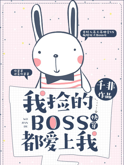 我撿的Boss都愛上我[快穿]