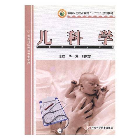 兒科學(2011年河南科學技術出版社出版的圖書)