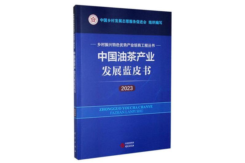 中國油茶產業發展藍皮書(2023)