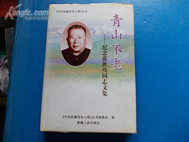 中共黨史張世功書記紀念文集