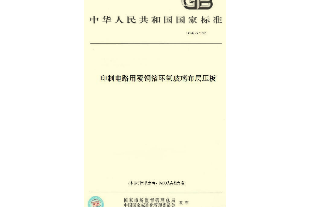 印製電路用覆銅箔環氧玻璃布層壓板