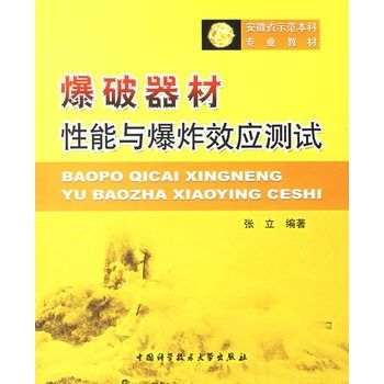 爆破器材性能與爆炸效應測試