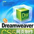 Dreamweaver CS5網頁製作入門與實例教程