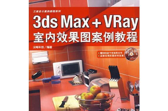 3ds Max+VRay 室內效果圖案例教程