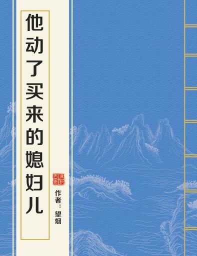 他動了買來的媳婦兒