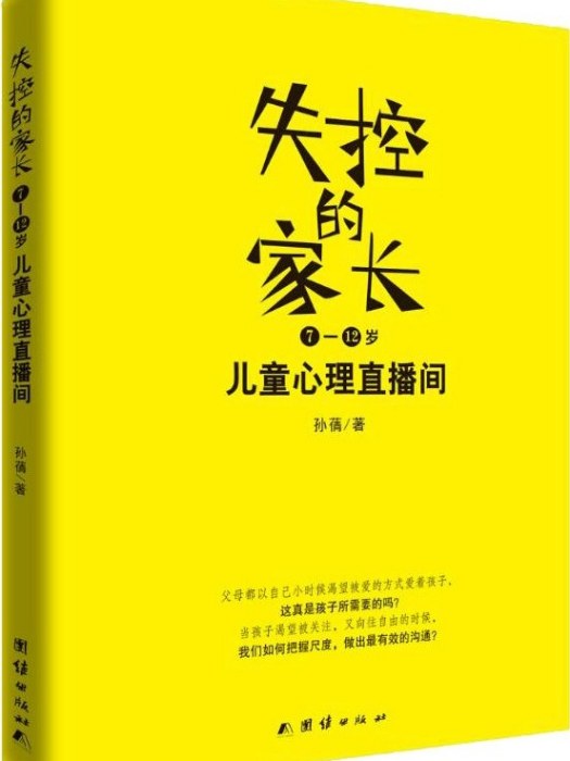 失控的家長·7-12歲