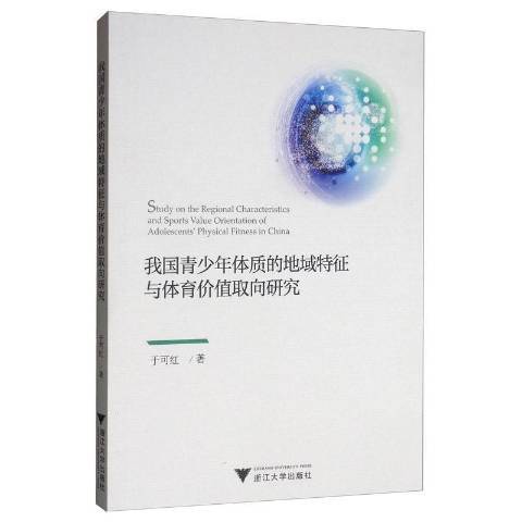 我國青少年體質的地域特徵與體育價值取向研究