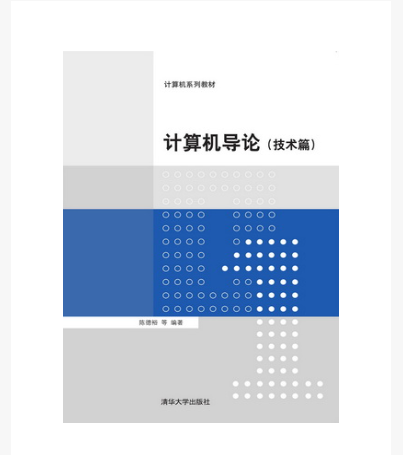 計算機導論（技術篇）