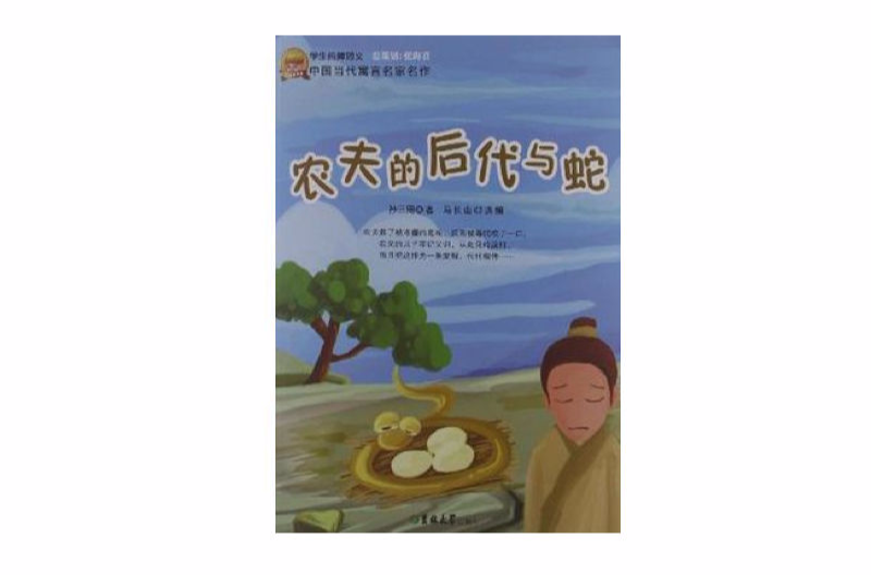 中國當代寓言名家名作-農夫的後代與蛇(中國當代寓言名家名作：農夫的後代與蛇)