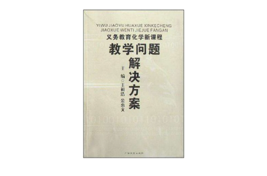 義務教育化學新課程教學問題解決方案