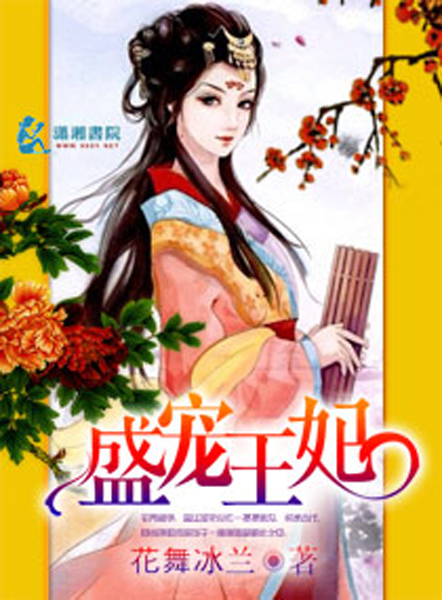 盛寵王妃(花舞冰蘭創作的古代言情小說)