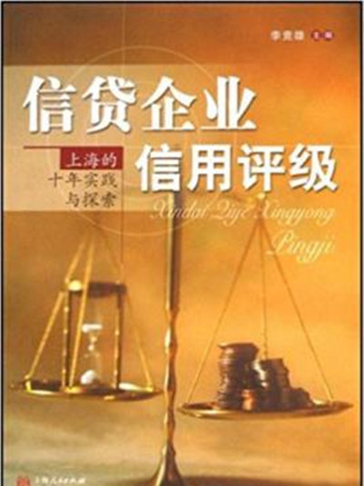 信貸企業信用評級——上海的十年實踐與探索