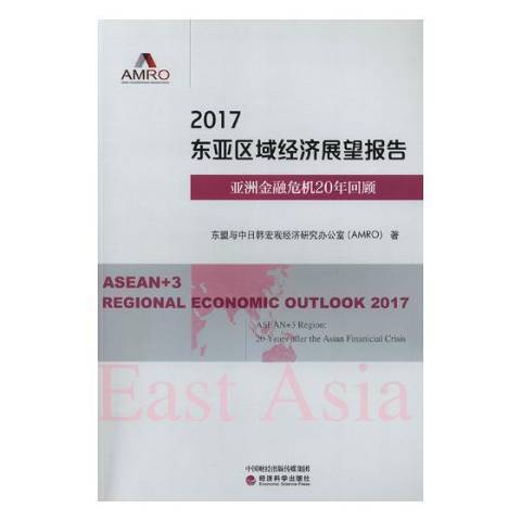 2017東亞區域經濟展望報告：亞洲金融危機20年回顧