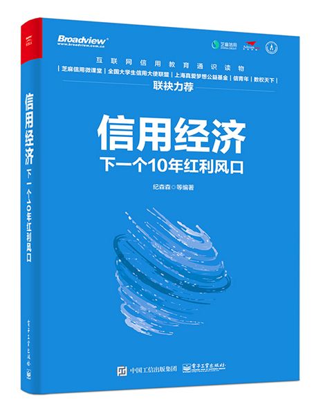 信用經濟：下一個10年紅利風口