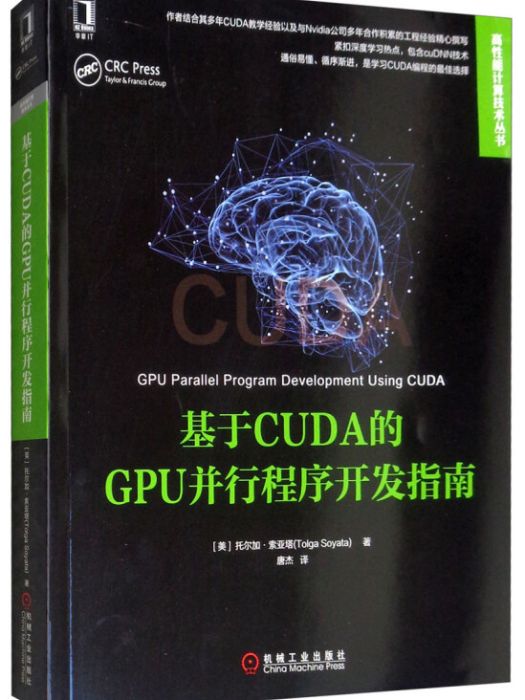 基於CUDA的GPU並行程式開發指南