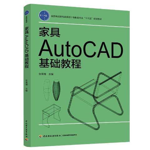 家具AutoCAD基礎教程