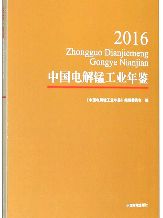 中國電解錳工業年鑑2016