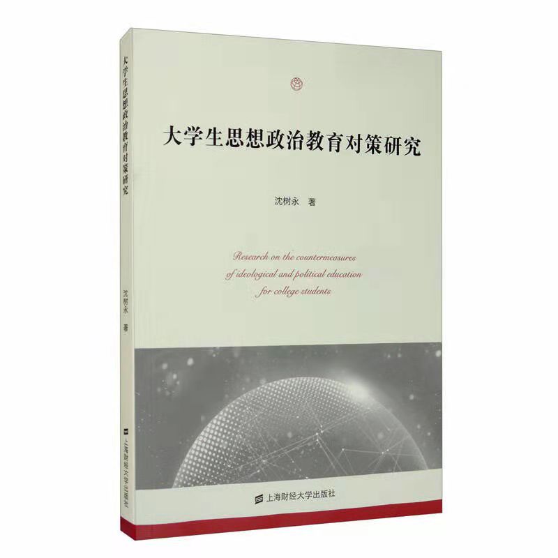 大學生思想政治教育對策研究