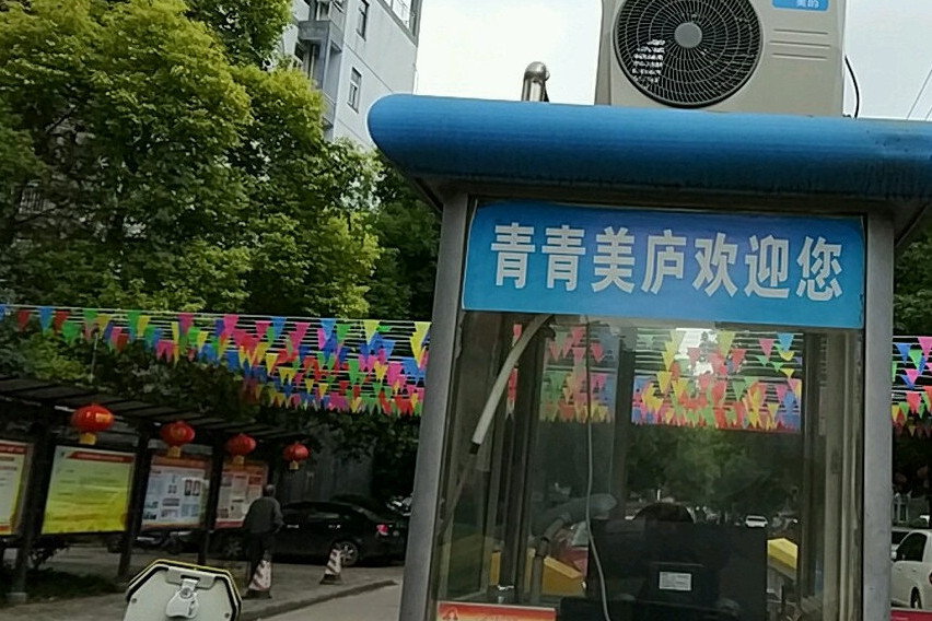 青青美廬東區