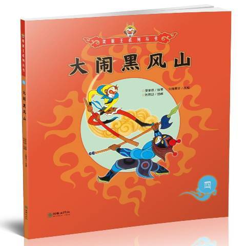 大鬧黑風山(2017年朝華出版社出版的圖書)