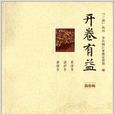 三讀叢書·開卷有益：治治病