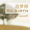 造夢師 Re-Birth