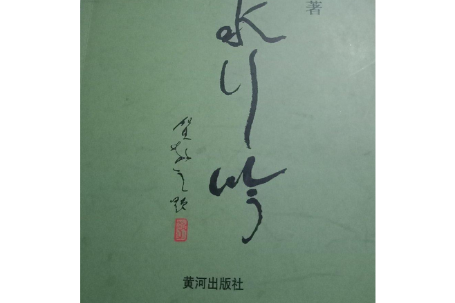 山水行吟(2008年黃河出版社出版的圖書)