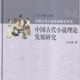 中國古代小說理論發展研究