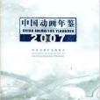 中國動畫年鑑2007