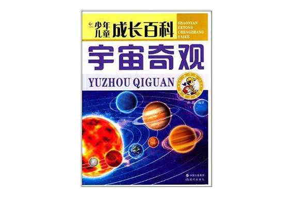 少年兒童成長百科：宇宙奇觀