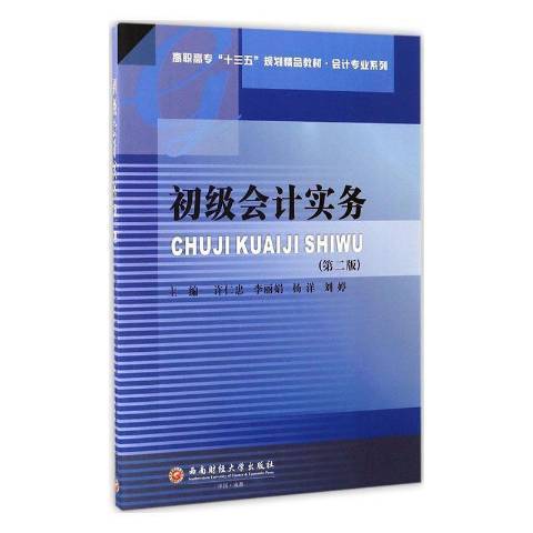 初級會計實務(2017年西南財經大學出版社出版的圖書)