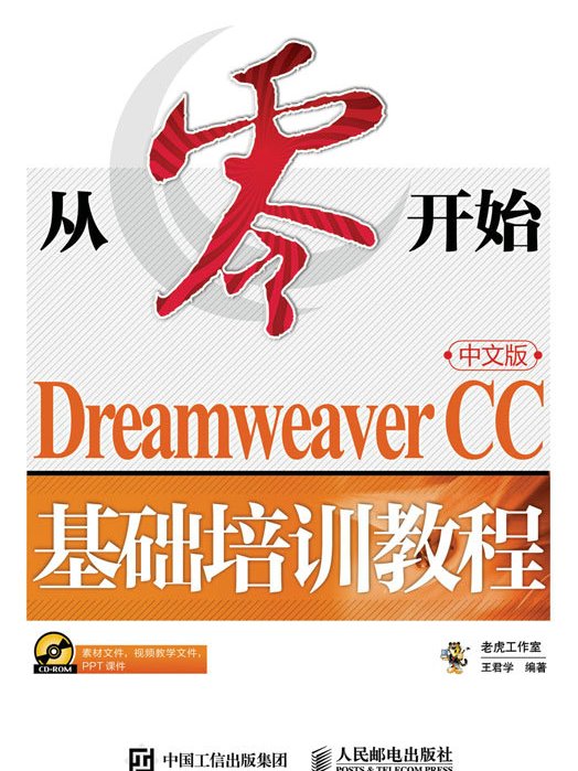 從零開始——Dreamweaver CC中文版基礎培訓教程