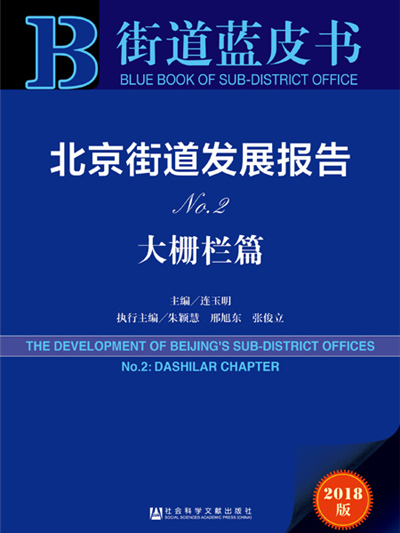 街道藍皮書：北京街道發展報告No.2·大柵欄篇