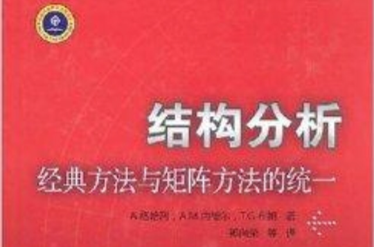 結構分析：經典方法與矩陣方法的統一