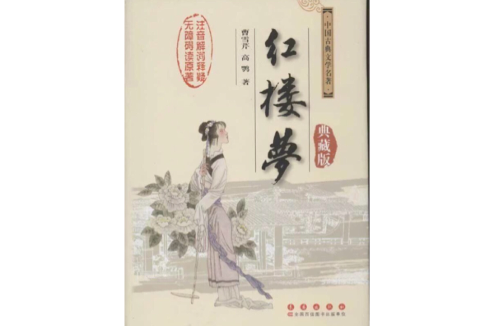 紅樓夢（中國古典小說典藏本）