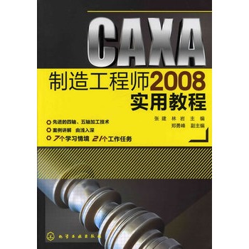 CAXA製造工程師2008實用教程(CAXA製造工程師2008 實用教程)