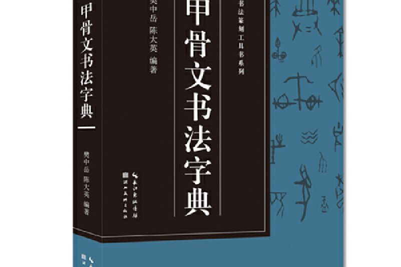 書法篆刻工具書系列-甲骨文書法字典