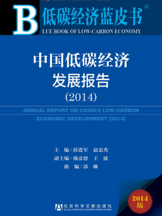 低碳經濟藍皮書：中國低碳經濟發展報告(2014)