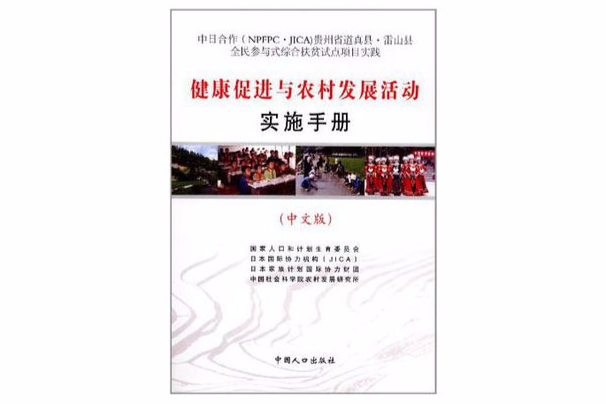 健康促進與農村發展活動實施手冊（中文版）