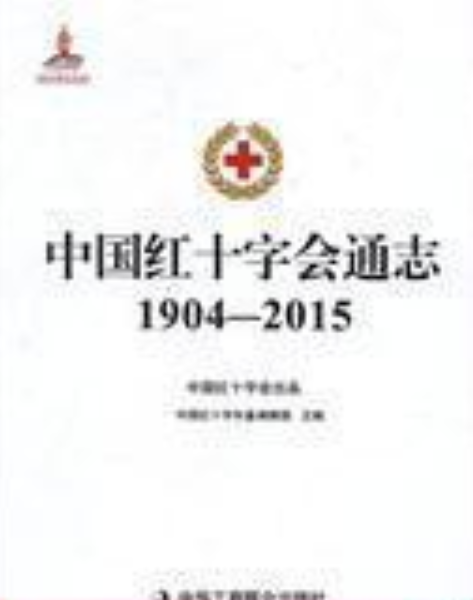 中國紅十字會通志：1904-2015