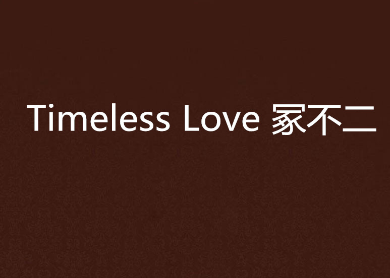 Timeless Love 冢不二