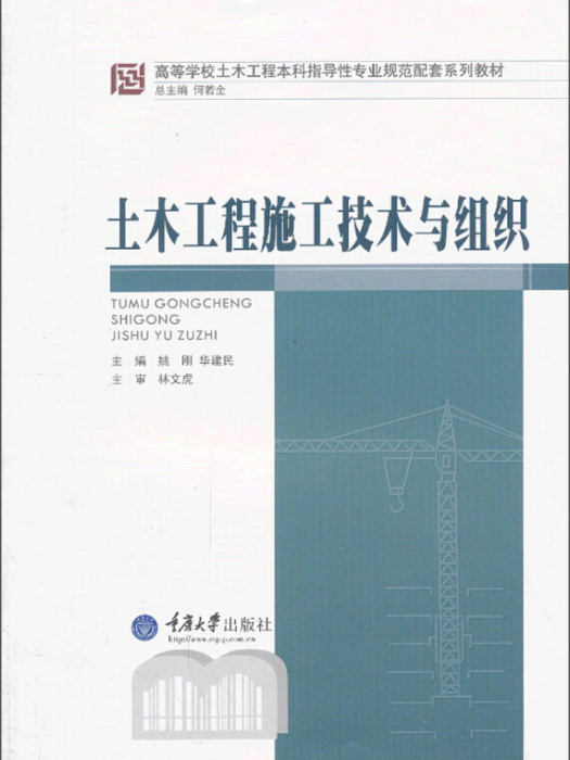 土木工程施工技術與組織(2013年重慶大學出版社出版的圖書)