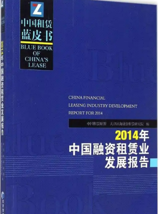 2014年中國融資租賃業發展報告