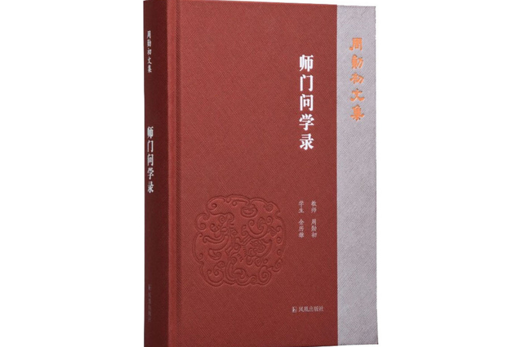 師門問學錄(2021年鳳凰出版社出版的圖書)