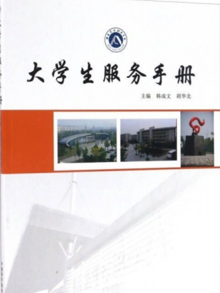 大學生服務手冊(2015年中國科學技術大學出版社出版的圖書)