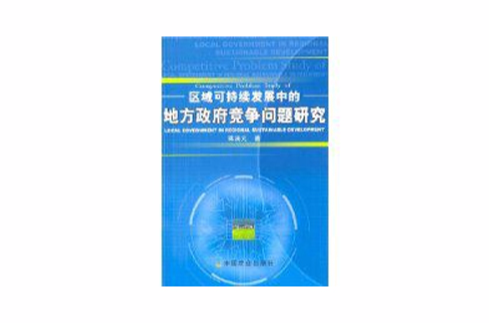 區域可持續發展中的地方政府競爭問題研究