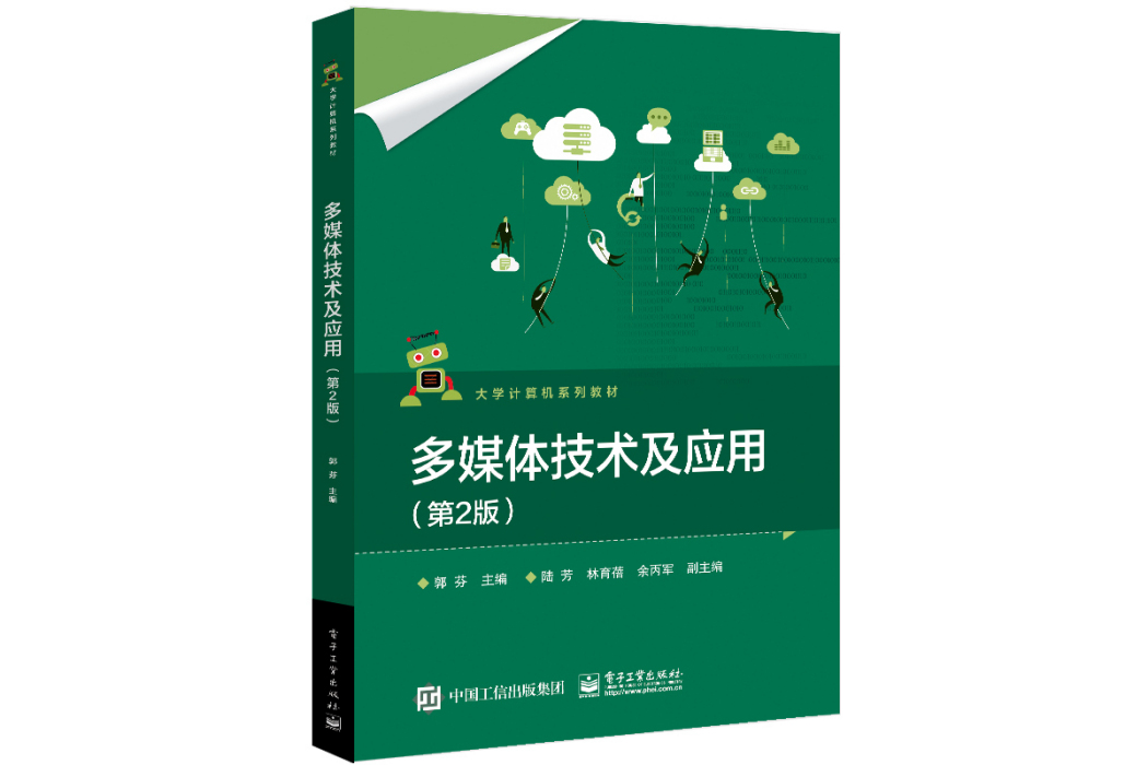 多媒體技術及套用（第2版）(2022年電子工業出版社出版的圖書)