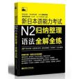 新日本語能力考試N2歸納整理+語法全解全練