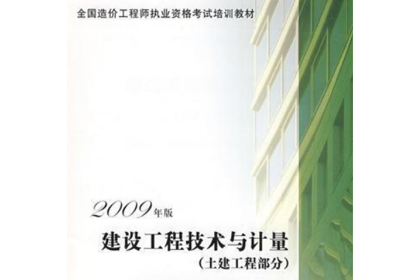 建設工程技術與計量(2009年中國計畫出版社出版的圖書)