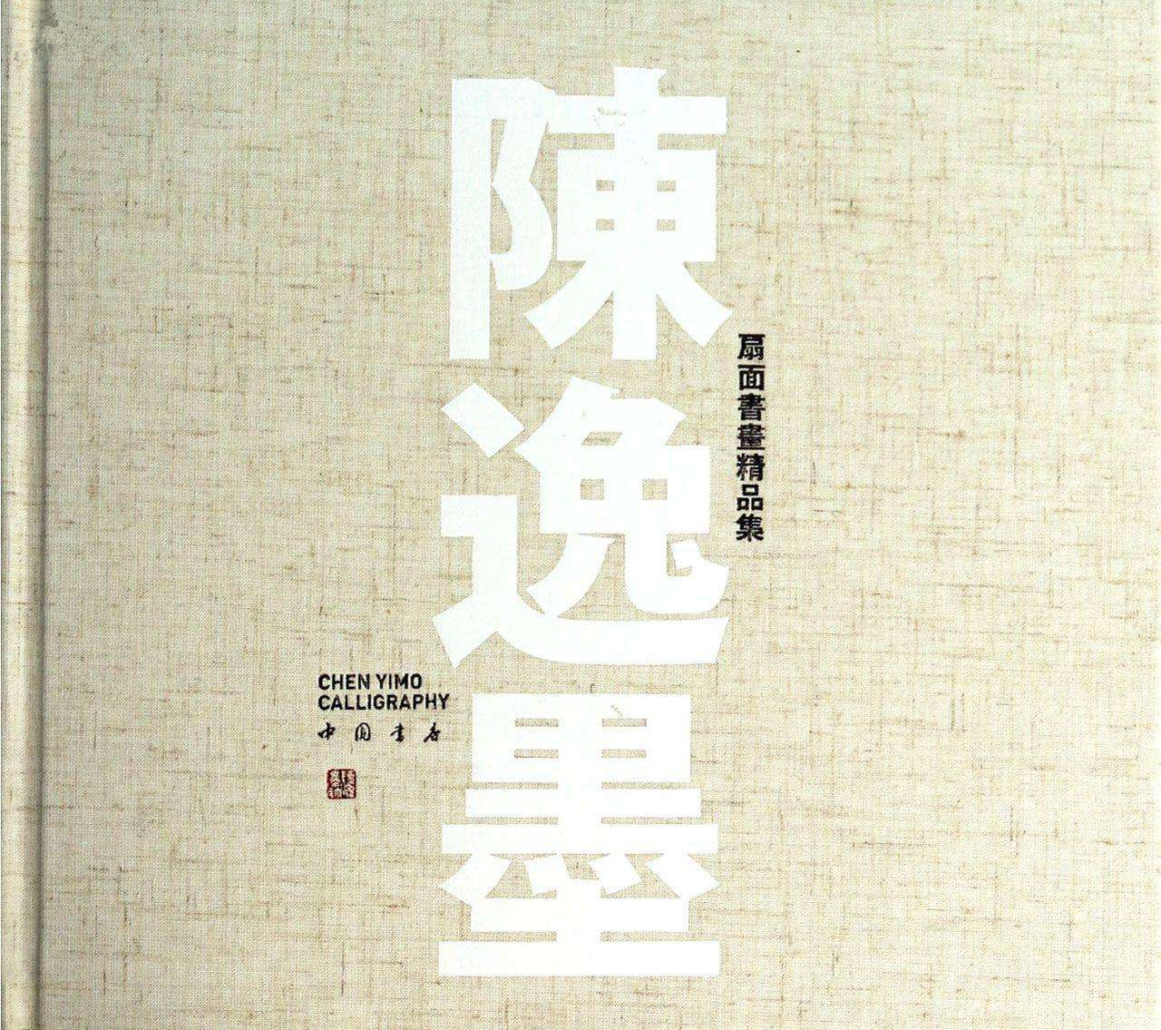 陳逸墨扇面書畫精品集